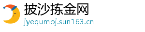 披沙拣金网